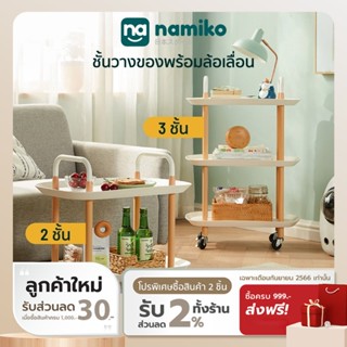 [เหลือ 671 ทักแชท] Namiko x Linsy ชั้นวางของพร้อมล้อเลื่อน 2,3 ชั้น - Nordic Style