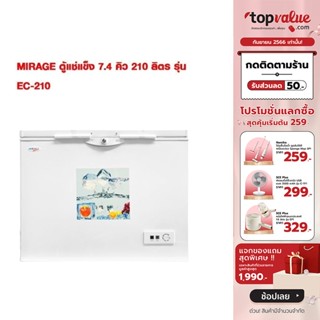 [เหลือ 7490 ทักแชท] MIRAGE ตู้แช่แข็ง 7.4 คิว 210 ลิตร รุ่น EC-210