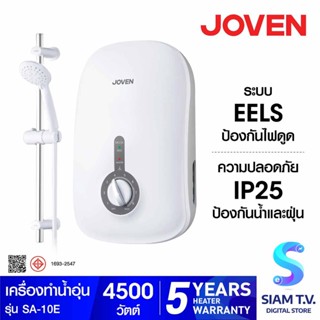 JOVEN เครื่องทำน้ำอุ่น 4500 วัตต์ ตัดไฟอัตโนมัติ+ชุดราวสไลด์สีขาว  รุ่น SA10E โดย สยามทีวี by Siam T.V.