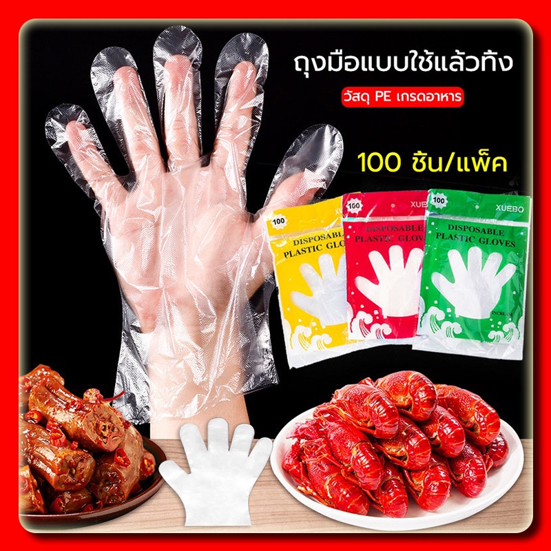 🔥ส่งเร็วทันใจ🔥ถุงมือพลาสติก 100 ชิ้น ถุงมือเอนกประสงค์  ใช้แล้วทิ้ง ห้องครัว ทำอาหาร