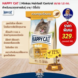 Happy Cat Minkas Hairball Control อ.แมว สูตรกำจัดก้อนขน 1.5 กิโลกรัม**แถม500กรัม**