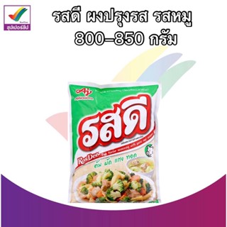 รสดี ผงปรุงรส  800-850 g. รสหมู