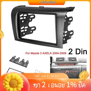 2din กรอบแผงวิทยุ DVD สเตอริโอรถยนต์ สําหรับ Mazda 3 AXELA 2004-2007 2008 2009