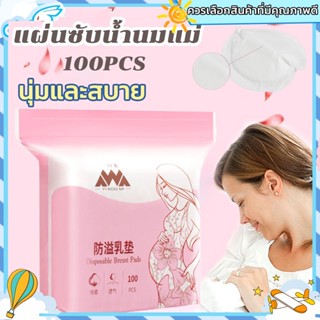 🤱พร้อมส่ง🤱แผ่นซับน้ำนม แผ่นซับน้ำนมแม่ 100 ชิ้น นุ่มและสบาย น้ำหนักเบาและระบายอากาศ ระบายอากาศ