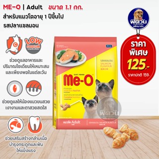 Me O SALMON Flavour (Adult) สำหรับแมวโต อายุ1ปีขึ้นไป รสปลาแซลมอน 1.10 KG.