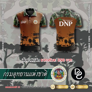 กรมอุทยานแห่งชาติ สัตว์ป่าและพันธุ์พืช DNP แบบที่ 1 - สีน้ำตาล