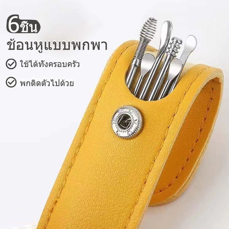 ชุด ไม้แคะหู สแตนเลส 6 ชิ้น ความสะอาดหู พกพา ชุดเครื่องมือแคะหู