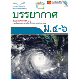 หนังสือเรียน บร.เพิ่มเติม บรรยากาศ ม.4-6 ลส51 (แม็ค)