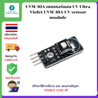 UVM-30A เซนเซอร์แสง UV Ultra Violet UVM-30A UV sensor module