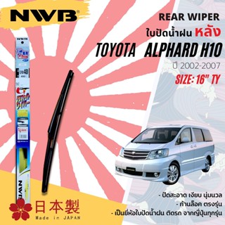 [Made In Japan] ใบปัดน้ำฝน หลัง ใบปัดหลัง NWB 16" ตัวล็อก TY16 GRB40 สำหรับ TOYOTA ALPHARD gen1 H10 year 2004-2007