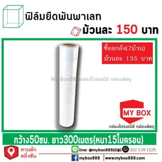ฟิล์มยืดพันพาเลท ยาว 300เมตร