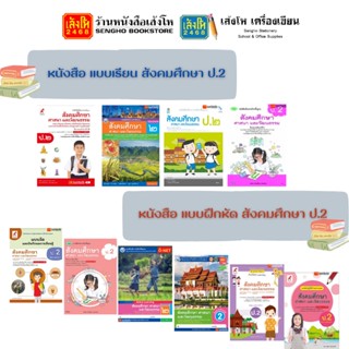 หนังสือเรียน แบบเรียน - แบบฝึกหัด สังคมศึกษา ศาสนา และวัฒนธรรม ป.2 ทุกสำนักพิมพ์