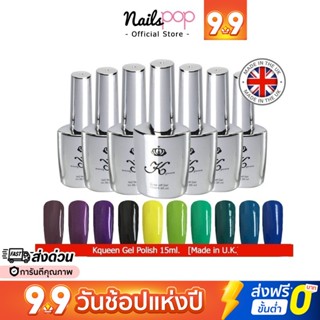 ยาทาเล็บเจล สีเจล Kqueen 15 ml.  สีสวย สีเงา ติดทนนาน Made in UK