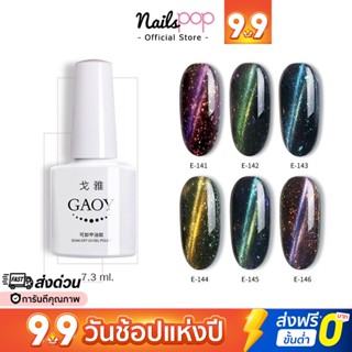 ยาทาเล็บเจล สีเจล แคทอาย สีแม่เหล็ก ยาทาเล็บ GAOY :  3D Galaxy Double Cat Eye Gel 7.3 ml.