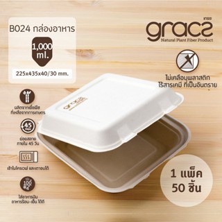 Gracz เกรซ กล่องอาหาร ชานอ้อย ไม่กั้นช่อง - B024 - ขนาด 8 นิ้ว (22.5 x 13.5 x 4.0 ซม.) 1000 มล. แพ็ค 50 ใบ กล่องข้าว