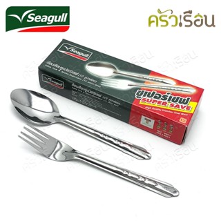 Seagull ช้อนส้อม ซูเปอร์เชฟ Super save หนา 1 มม. แพค 12 คู่ ตรานกนางนวล