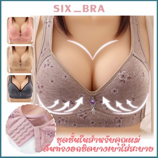 Six_Bra ชุดชั้นในผู้หญิงสำหรับวัยกลางคนและผู้สูงอายุ สวมใส่สบาย ไม่อึดอัด AAB116