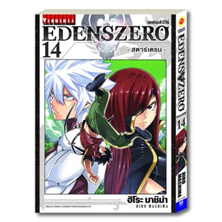 Vibulkij(วิบูลย์กิจ)" เรื่อง: EDENS ZERO เล่ม: 14 แนวเรื่อง: ผจญภัย แฟนตาซี ผู้แต่ง: Hiro Mashima