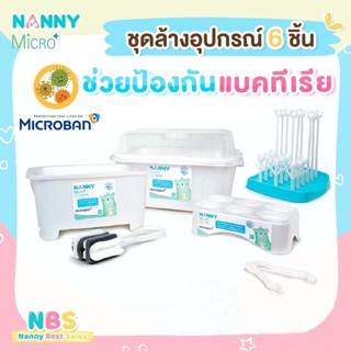 NANNY ชุดอุปกรณ์ล้างและจัดเก็บขวดนม Microbanยับยั้งการเจริญเติบโตของแบคทีเรีย 1 เซต 6 ชิ้น S6-N216