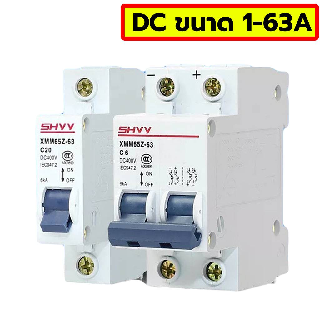 เบรคเกอร์ DC  Circuit breaker สำหรับใช้งานโซล่าเซลล์ 1โพล 1P 6A 10A 16A 20A 25A 32A 40A 50A 63A   400V
