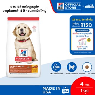 Hills Science Diet Puppy Large Breed อาหารลูกสุนัขพันธุ์ใหญ่ ขนาด 4 กก.