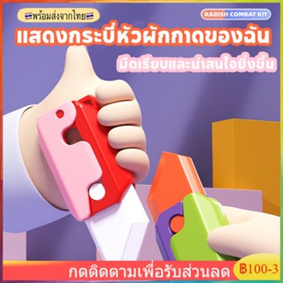 【จัดส่งที่รวดเร็ว】 TikTokรุ่นเดียวกันมีดพับเก็บได้ของเล่นมีดแครอทมีดขนาดเล็กมีดของเล่นเด็กของขวัญ Unpressure