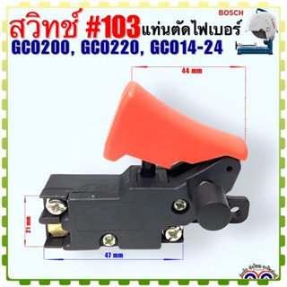 (BOSCH เทียบ)สวิทช์ #103 ตัดเหล็ก แท่นตัดไฟเบอร์ไฟฟ้า รุ่น GCO200,GCO220,GCO14-24(ใช้Specเดียวกัน)อะไหล่เครื่องมือช่าง