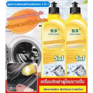 [Ready Stock]5 in 1 ผงซักฟอกทําความสะอาดเครื่องซักผ้า สําหรับครัวเรือน