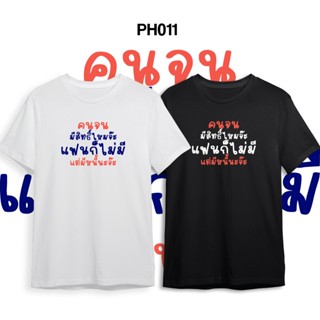 [PH011] เสื้อยืด ลายคนจน ผ้าคอตตอน