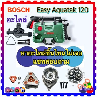 (อะไหล่แท้) Bosch Easy Aquatak 120 อะไหล่เครื่องฉีดน้ำแรงดันสูง 120บาร์