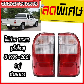 ไฟท้าย TOYOTA TIGER ปี 1999 2000 2001 ทั้งโคม 1 คู่ ซ้าย+ขวา