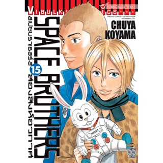 Vibulkij(วิบูลย์กิจ)" หนังสือการ์ตูนเล่มปลีก SPACE BROTHER สองสิงห์อวกาศ เล่ม 15 CHUYA KOYAMA ดราม่า