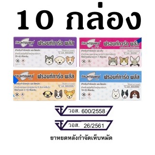 10 กล่อง Frontguard Plus + Frontguard ยาหยอดกำจัดหมัด ไข่หมัด ตัวอ่อน ฟร้อนท์การ์ด พลัส สุนัขและแมว 1 หลอด/กล่อง