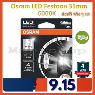 Osram ไฟเพดาน ไฟห้องโดยสาร LED Festoon LED 6000K 31mm (1 หลอด) รับประกัน 4 ปี จัดส่ง ฟรี