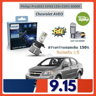 Philips หลอดไฟหน้ารถยนต์ Ultinon Pro3021 GEN3 H4 LED+150% Chevrolet AVEO อาวีโอ้ สว่างกว่าหลอดเดิม 150% 6000K จัดส่งฟรี