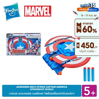 MARVEL AVENGERS MECH STRIKE CAPTAIN AMERICA STRIKESHOT SHIELD มาร์เวล อเวนเจอร์ส เมชสไตรค์ โล่สไตรค์ช็อตกัปตันอเมริกา