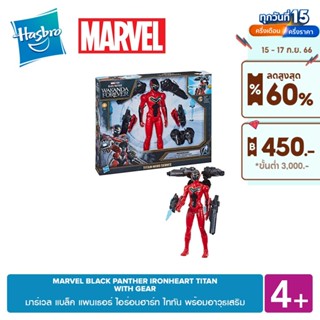 MARVEL BLACK PANTHER IRONHEART TITAN WITH GEAR มาร์เวล แบล็ค แพนเธอร์ ไอร่อนฮาร์ท ไททัน พร้อมอาวุธเสริม 4 YEARS+