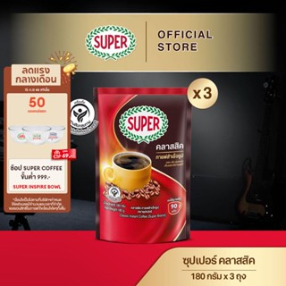 [X3 ถุง] SUPER Classic Instant Coffee ซุปเปอร์ คลาสสิค กาแฟสำเร็จรูป ขนาด 180 กรัม X 3 ถุง