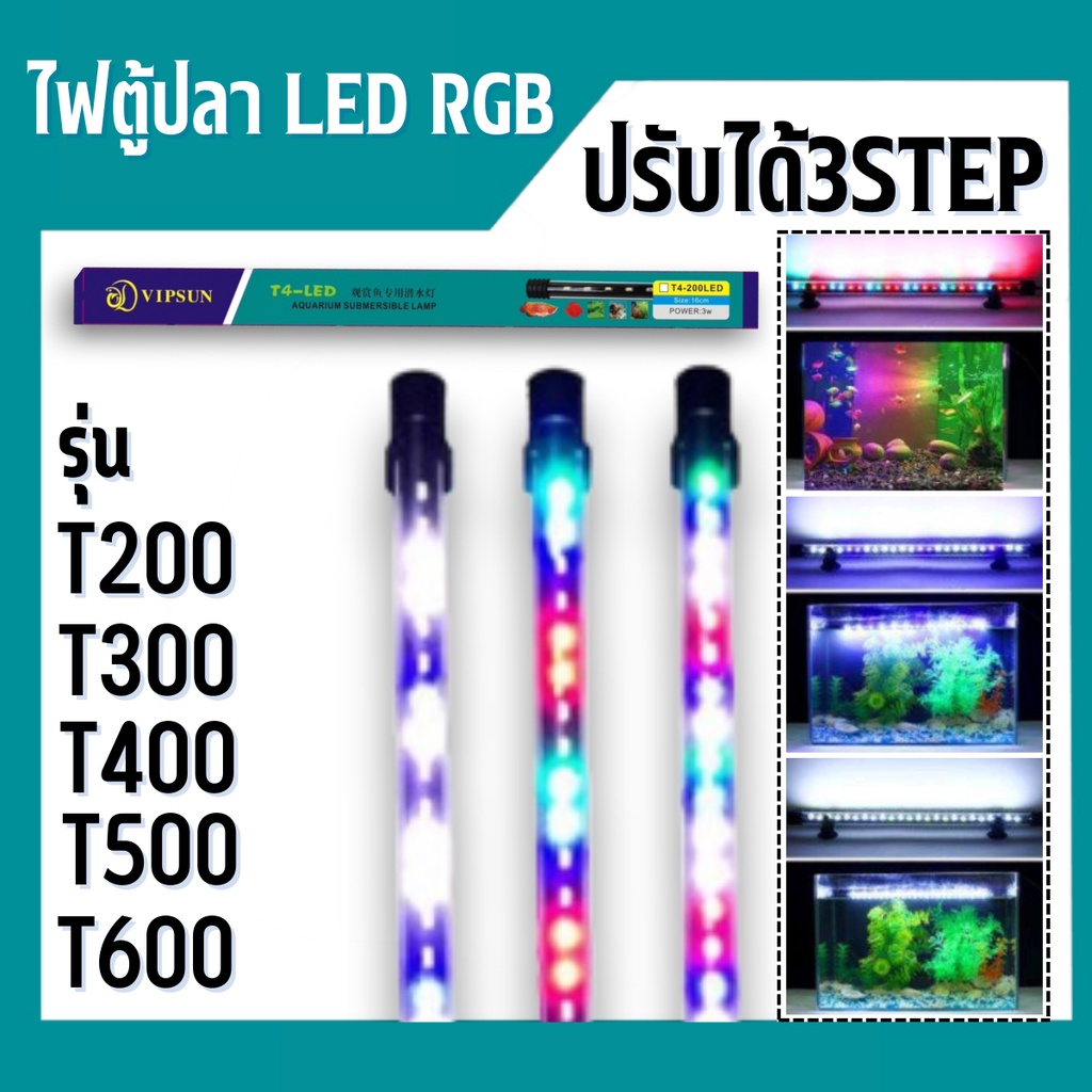 ไฟตู้ปลา LED RGB (ปรับสีได้3สเต็ป) T4 รุ่น T200/T300/T400/T500/T600 ช่วยทำให้ตู้ปลาดูสดใส