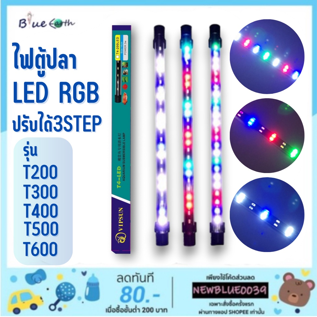 ไฟตู้ปลา LED RGB (ปรับสีได้ 3 สเต็ป) T4 รุ่นT200/T300/T400/T500/T600 ช่วยทำให้ตู้ปลาดูสวยงามยิ่งขึ้น