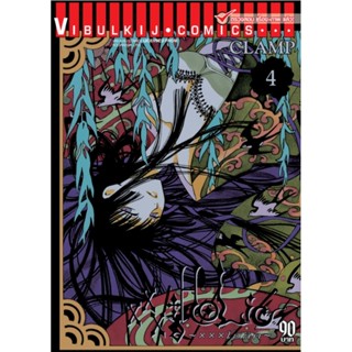 Vibulkij(วิบูลย์กิจ)" เรื่อง: xxx โฮลิค เล่ม: 4 แนวเรื่อง: แฟนตาซี ผู้แต่ง: CLAMP