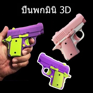 1911ปืนพก ปืนของเล่น มีดแครอท 3D ขนาดเล็ก ของเล่นคลายเครียด สําหรับเด็ก 3D มีดของเล่นเด็ก ของเล่นสำหรับเด็ก