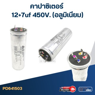 คาปาซิเตอร์ 12+7uf 450V. (อลูมิเนียม)