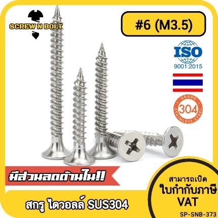 สกรู น็อต ยิงฝา ยึดไม้ผนัง ไดวอลล์ หัวแตร กันสนิม สแตนเลส 304 เกลียวปล่อย #6 (M3.5)