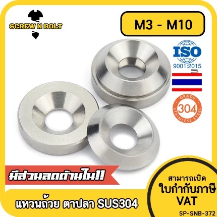 แหวนรอง รูเตเปอร์ แหวนถ้วย ตาปลา เก็บงาน เพิ่มความสวยงาม สแตนเลส 304 - M3 M4 M5 M6 M8 M10 / Finishing Cup Washer SUS304