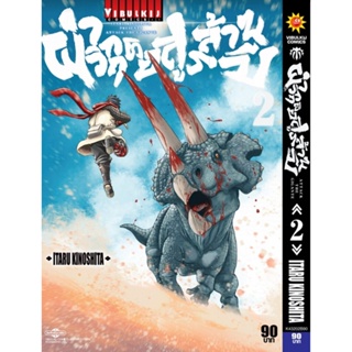 Vibulkij (วิบูลย์กิจ)" ชื่อเรื่อง :ผ่าวิกฤติ อสูรล้านปี เล่ม 2 แนวเรื่อง : action (ต่อสู้) ผู้แต่ง : ITARU KINOSHITA