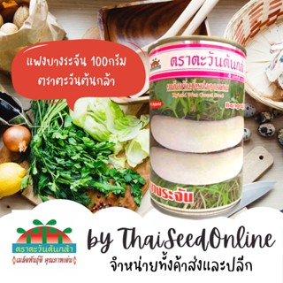 ADVCOM แฟงงาช้าง แฟงบางระจัน 100กรัม ตราตะวันต้นกล้า Bangrajan Wax Gourd