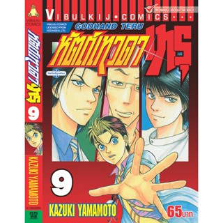 Vibulkij(วิบูลย์กิจ)" เรื่อง: หัตถ์เทวดา เทรุ เล่ม: 9 แนวเรื่อง: แพทย์ ผู้แต่ง: KAZUKI YAMAMOTO