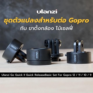 Ulanzi Go Quick II Quick Release Basic Set ใช้กับกล้อง GoPro 12 , 11 ,10 , 9  ชุดตัวแปลงสำหรับต่อ GoPro กับขาตั้งกล้อง