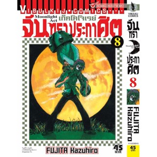 Vibulkij(วิบูลย์กิจ)" เรื่อง: จันทราประกาศิต เล่ม: 8 แนวเรื่อง: แอ็คชั่น ผู้แต่ง: FUJITA Kazuhiro